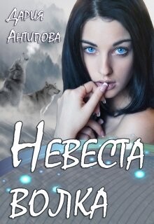 Книга Невеста волка (СИ)