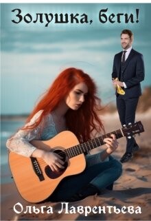 Книга Золушка, беги! (СИ)