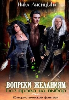 Читать онлайн книгу Без права на выбор. Вопреки желаниям (СИ) автор Лисицына Ника Книга Без права на выбор. Вопреки желаниям (СИ)