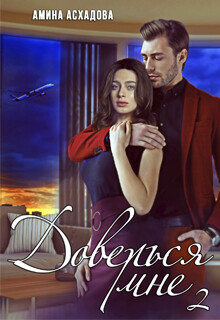 Читать онлайн книгу Доверься мне 2 (СИ) автор Асхадова Амина Книга Доверься мне 2 (СИ)