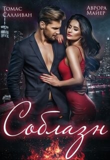 Книга Соблазн (СИ)