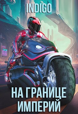 Книга На границе империй. Том 9 (СИ)