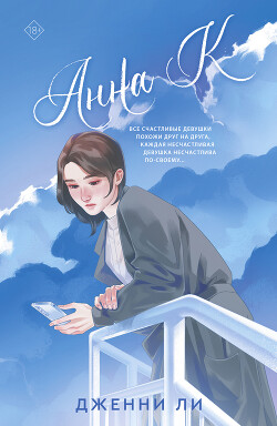 Книга Анна К