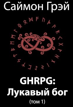 Читать онлайн книгу GHRPG: Лукавый бог. Том 1 (СИ) автор Грэй Саймон Книга GHRPG: Лукавый бог. Том 1 (СИ)