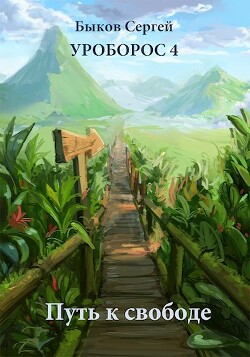 Читать онлайн книгу Путь к свободе (СИ) автор Быков Сергей Книга Путь к свободе (СИ)