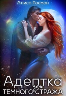 Книга Адептка для Темного Стража (СИ)