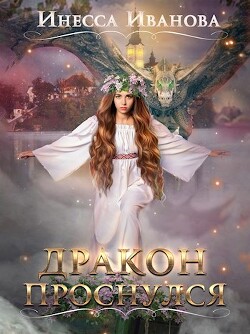 Читать онлайн книгу Дракон проснулся (СИ) автор Чернышова Инесса Книга Дракон проснулся (СИ)