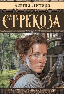 Книга Стрекоза (СИ)