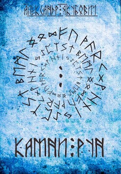 Книга Камни Рун. Том 2 (СИ)