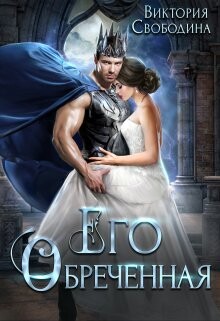 Читать онлайн книгу Его обреченная (СИ) автор Свободина Виктория Книга Его обреченная (СИ)