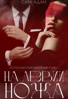 Книга На лезвии ножа (СИ)