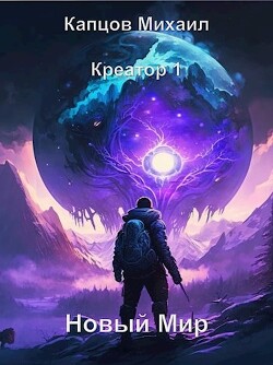 Читать онлайн книгу Новый мир (СИ) автор Капцов Михаил Книга Новый мир (СИ)