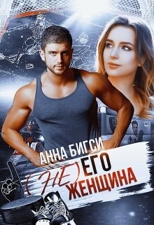 Книга ( Не) его женщина (СИ)