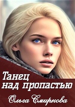 Книга Танец над пропастью (СИ)