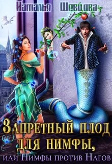 Книга Запретный плод для нимфы, или Нимфы против Нагов (СИ)