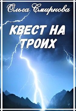 Книга Квест на троих (СИ)