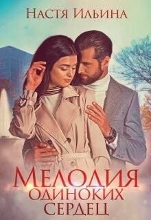 Книга Мелодия одиноких сердец (СИ)