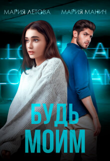 Книга Будь моим (СИ)