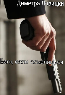 Книга Беги, если осмелишься (СИ)
