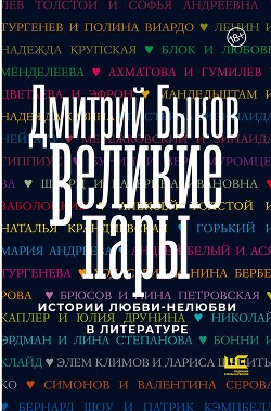 Книга Великие пары. Истории любви-нелюбви в литературе