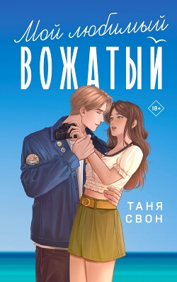 Книга Мой любимый вожатый