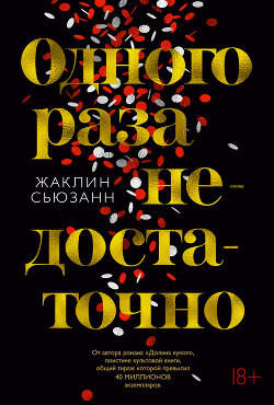 Книга Одного раза недостаточно