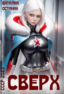 Читать онлайн книгу Сверх (СИ) автор Останин Виталий Сергеевич Книга Сверх (СИ)