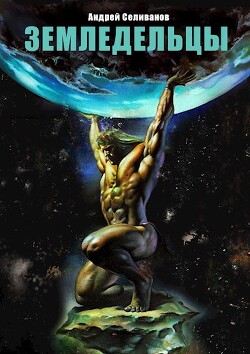 Читать онлайн книгу Земледельцы (СИ) автор Селиванов Андрей Книга Земледельцы (СИ)