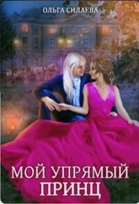 Книга Мой упрямый принц (СИ)