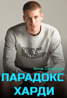 Читать онлайн книгу Парадокс Харди (СИ) автор Свирская Анна Книга Парадокс Харди (СИ)