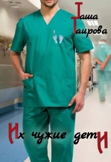 Книга Их чужие дети (СИ)