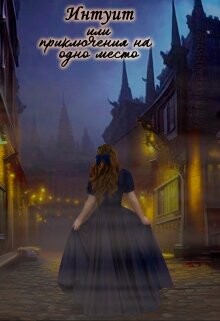 Книга Интуит или приключения на одно место (СИ)