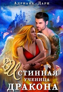 Читать онлайн книгу Истинная ученица дракона (СИ) автор Дари Адриана Книга Истинная ученица дракона (СИ)