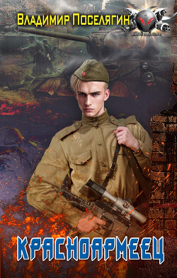Книга Красноармеец
