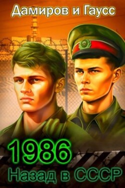 Книга Назад в СССР 1986. Книга 6 (СИ)