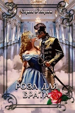 Книга Роза для брата (СИ)