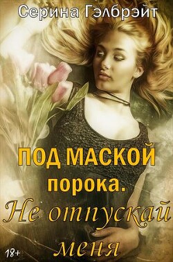 Книга Под маской порока 2. Не отпускай меня (СИ)