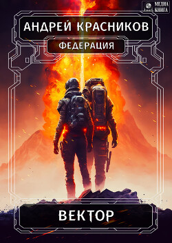 Книга Федерация. Вектор