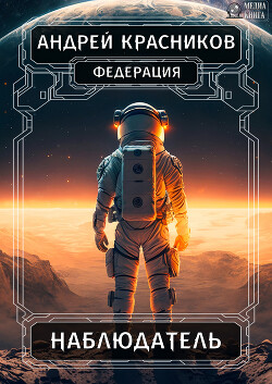 Книга Федерация. Наблюдатель