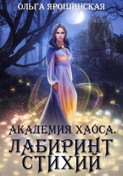 Читать онлайн книгу Академия хаоса. Лабиринт стихий автор Ярошинская Ольга Книга Академия хаоса. Лабиринт стихий
