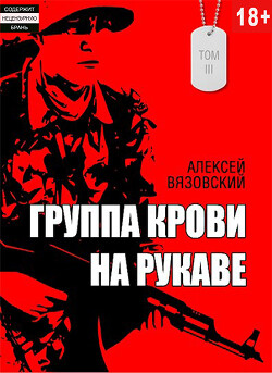 Читать онлайн книгу Группа крови на рукаве. Том III (СИ) автор Вязовский Алексей Книга Группа крови на рукаве. Том III (СИ)