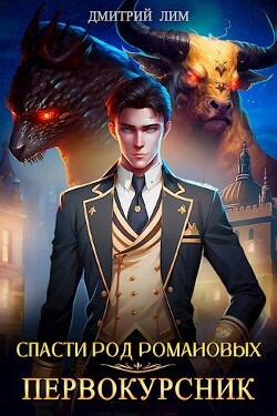 Книга Спасти род Романовых: Первокурсник (СИ)