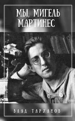 Книга Мы, Мигель Мартинес (СИ)
