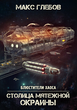 Читать онлайн книгу Столица мятежной окраины автор Глебов Макс Алексеевич Книга Столица мятежной окраины