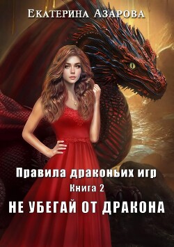 Книга Не убегай от дракона