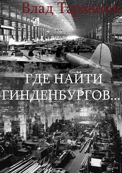Книга Где найти Гинденбургов...(СИ)