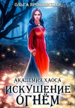 Читать онлайн книгу Академия хаоса. Искушение огнем автор Ярошинская Ольга Книга Академия хаоса. Искушение огнем
