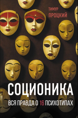 Читать онлайн книгу Соционика. Вся правда о 16 психотипах автор Процкий Тимур Книга Соционика. Вся правда о 16 психотипах