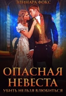 Книга Опасная невеста. Убить нельзя влюбиться (СИ)
