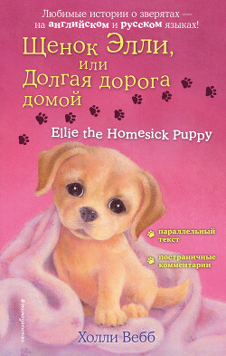 Читать онлайн книгу Щенок Элли, или Долгая дорога домой / Ellie the Homesick Puppy автор Вебб Холли Книга Щенок Элли, или Долгая дорога домой / Ellie the Homesick Puppy
